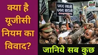 UGC Bill 2026 से देश में बवाल | सवर्ण VS SC-ST | सवर्ण समाज कर रहा विरोध | नया कानून | #ugc  #viral