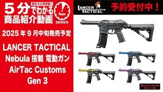 【2025年9月中旬発売予定】LANCER TACTICAL電動ガンAirTac Customs Gen3【Vol.1356】#モケイパドック #予約 #エアタック#Nebula #ネビュラ