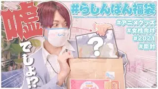 【驚愕】らしんばん福袋開封で凄いものが出てきたwww【福袋2021】