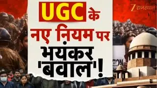 UGC Protest : UGC के नए नियम पर भयंकर 'बवाल'! भारत बंद का ऐलान | Supreme Court | Bharat Bandh
