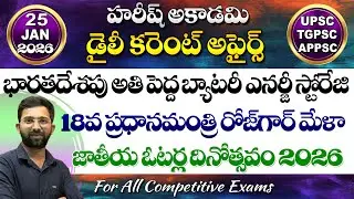 Daily Current Affairs in Telugu | 25 January 2026 | Hareesh Academy | appsc | tspsc | Group2 | SI-PC