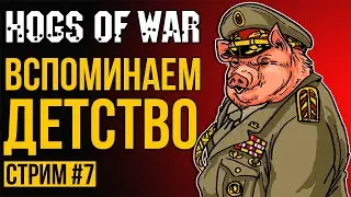 Hogs of War - Вспоминаем Детство / Стрим #7