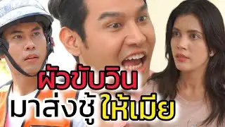 ส่งชู้เข้าบ้าน