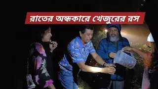 মাঝরাতে ঢাকার পূর্বাচলে খেজুর গাছ থেকে ফ্রেশ রস  খাওয়ার আনন্দ /Night adventure 