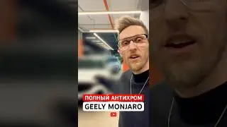 ПОЛНЫЙ АНТИХРОМ GEELY MONJARO! Теперь он выглядит дороже! Полный процесс и результат #geelymonjaro