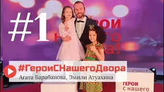 1-й выпуск телепроекта Герои с нашего двора!   Дети спортсмены и дети чемпионы.