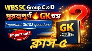WBSSC GROUP C AND D গুরুত্বপূর্ণ জিকে 🔥Important gk/gs question 📝 ক্লাস 5 @Loveyourdream1995 