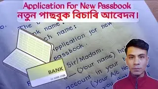 Application For New Passbook || How To Write Bank Application || Application Writing || Hator Akhor