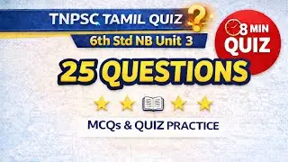 TNPSC Tamil Quiz | 6th Std New Book | Unit&ndash;3 | 25 Questions | 5 Minutes Quiz @tnpscstudyshorts