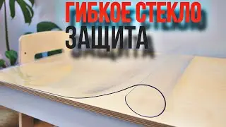 Подробно нюансы/ГИБКОЕ СТЕКЛО #посуточно #герметик