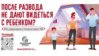 После развода не дают видеться с ребенком?