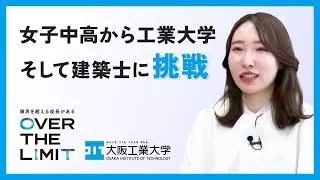 【成長できる理由】VOL.01「女子中高から工業大学 そして建築士に挑戦」OIT卒業生インタビュー【大阪工業大学】