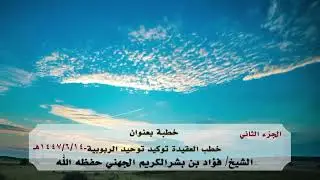 خطبة بعنوان: خطب العقيدة توكيد توحيد الربوبية