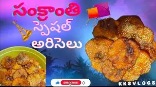 సంక్రాంతి స్పెషల్ అరిసెలు వంట రానివాళ్లు కూడా సులభం అరిసెలు చేసేయొచ్చు చెడిపోయే ఛాన్సే లేదు#ariselu 