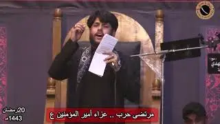 #نعي #مرتضى_حرب ,, أبكى الجميع | لفه العيد وأولاده يتامى ,, مجلس عزاء استشهاد أمير المؤمنين ع