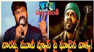 Chiranjeevi About Narappa Movie | Chiru Shoocking Comments On Venkatesh Narappa Movie Total Views