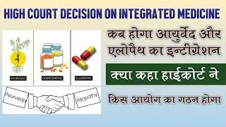 Integrated Medicine Ayurveda & Allopathy | Latest High Court Decision Mixopathy in Ayurveda | BAMS