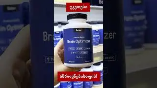 ტვინის მკვებავი უკეთესი აზროვნებისთვის! - გონების ოპტიმაიზერი 🧠
