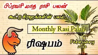Rishabam  | Februay Month Rasi Palan| ரிஷபம் பிப்ரவரி மாத பலன் | Februay Month Rasi Palan Taurus