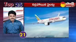 TOP 25 News | Sakshi Speed News | TOP 25 @ 7:30AM | 20-08-2022 | Sakshi TV