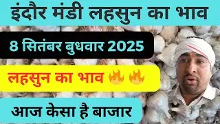 indore market garlic price@Deshkejagrukkisan #garlic price today #garlic price today