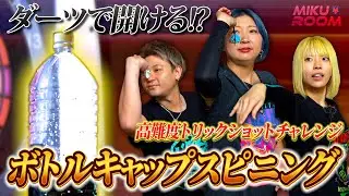 【トリックショット】ダーツで蓋を開ける!? 高難度ボトルキャップスピニングに挑戦!!【神業】