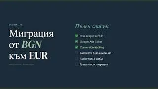 СПИСЪК: МИГРАЦИЯ НА GOOGLE ADS АКАУНТ ОТ BGN КЪМ EUR