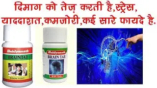 Brain Tab Tablet Benefits, Dosage, Side Effects | Brain Tonic  | Baidyanath