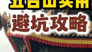 五台山实用避坑指南五台山旅游攻略 五台山旅游的七个避坑指南，包括购买门票、准备零钱、避免购买高价香、注意开光陷阱、理性放生、警惕黑导游和购买特产。遵循这些建议，游客可更好地体验五台山，避免上当受骗。