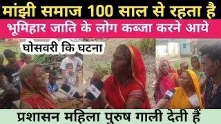 बख्तियारपुर घोसवरी में मांझी के लोगों जगह को भूहिहार समाज लोग कब्जा कर रहे हैं!#biharnews 
