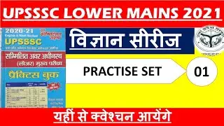 UPSSSC LOWER MAINS - 2021 || Science Practice Set-1 || Lower PCS Mains Exam 2021