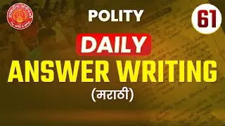 Daily Answer Writing Polity in Marathi #mpsc #upsc #newpattern #success #descriptive #polity