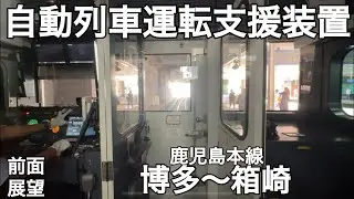 【前面展望】819系ZG5106 鹿児島本線　博多〜箱崎　自動列車運転支援装置　自動運転　JR九州　電車　819系
