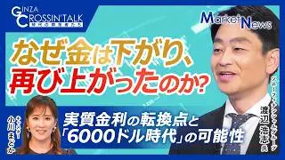 【なぜ今ゴールドが買われるのか？実質金利・米債務拡大で6000ドル時代！？｜#ソニーフィナンシャルグループ　渡辺 浩志氏】8月の金価格反発の真因／金価格を決める最大の要因とは／不透明な時代の金の役割