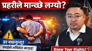 प्रहरीले अनुसन्धान भन्दै पक्राउ गरे भने यस्तो गर्नुहोस् | कानुनी जानकारी 