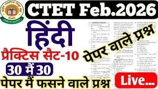 CTET HINDI Pedagogy  -10( हिंदी पेडालॉजी) feb.2026 hindi pedagogy /hindi pedagogy -10 #ONE DAY EXAM