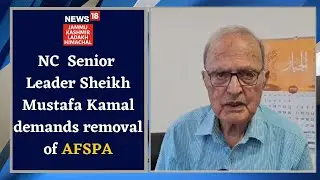 Jammu Kashmir |  National Conference Sheikh Mustafa Kamal demands removal of AFSPA |