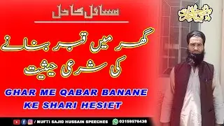 Ghar Me Qabar Banane Ke Shari Hesiet | Ghar Me Qabar Bnana Kesa He | Mufti Saji Hussain