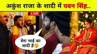 Pawan Singh Ankush Raja के शादी में पहुंचे | Ankush Raja Shaadi Video | Pawan Singh Entry 
