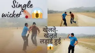 क्रिकेट 🏏मैच या अखाड़ा? 😡 खेलते खेलते हुई 😱लड़ाई