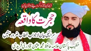 Hijrat Ka Waqia | Iman Taza Kar Dene Wala Bayan  | Allama Hafiz Muhammad Usman qadri fareedi sahib 
