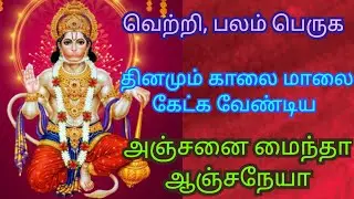 Most Powerful Song Anjanai maindha Anjaneya in Tamil / Devotional Songs / D Music One