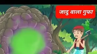 जादु वाला गुफा | jadu wala gufa ki kahani | Moral Stories in Hindi | #cartoon wala chasma |