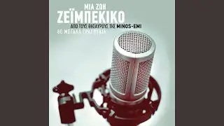 S' Ena Vraho Fagomeno