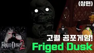숨겨진 로블록스 고퀄 공포게임! | Friged Dusk (상편)