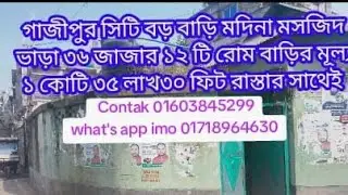 বড় বাড়ি গাজীপুর সিটি গ্যাস সহ  ১২টি  রুম ভাড়া ৩৫০০০হাজার মূল্য ১ কোটি ৩৫লাখ ০১৬০৩৮৪৫২০৯