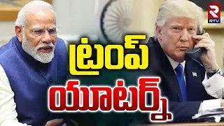 Trump Phone Call To Modi | మోదీ-ట్రంప్ మధ్య చర్చ | US India Trade Deal | Delhi | RTV
