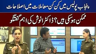 In Which Cases Have Reforms Been Possible In Punjab Police? | Lahore News - Juram Anjam
