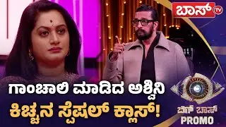 ಸ್ಟೇಜ್&zwnj; ಮೇಲೆಯೇ ಉತ್ತರ ಕೊಟ್ಟ ಕಿಚ್ಚ! | Bigg Boss Kannada season 12 Promo | Kiccha Sudeep | Boss Tv