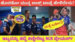 RCB Players Become Emotional When Will Jacks and Topley Leaves RCB#rcb #willjacks #ipl2024